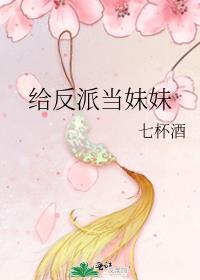 给反派当妹妹