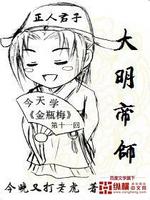 大明帝师沙雕动画一口气看完
