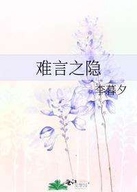 难言之隐