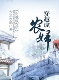 穿越成农妇作者:女之水晶
