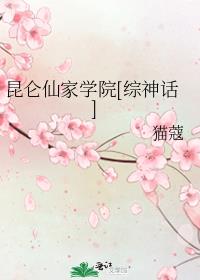 昆仑仙家学院是无cp吗