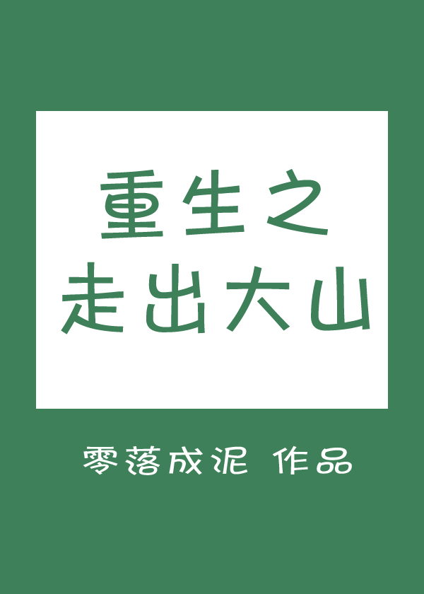 重生之走出大山免费阅读