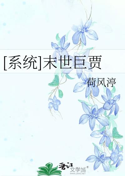 末世巨贾简介