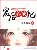 宠后养成记全文免费阅读