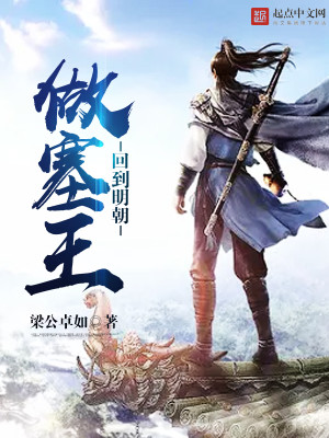 回到明朝做塞王笔趣阁