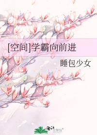 学霸向前进txt