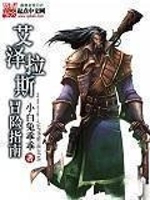 艾泽拉斯冒险指南女主