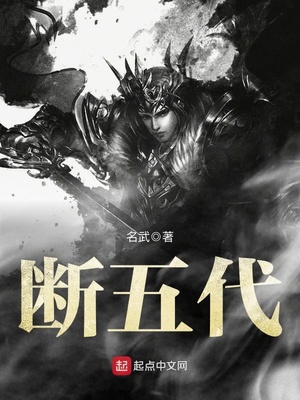 断五代 小说