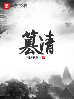 篡清 百科