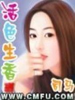 活色生香小说全文作者山谷隐士
