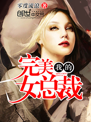 我的完美女总裁网盘下载