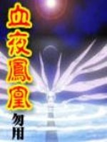 血夜凤凰有声小说