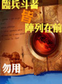 临兵斗者皆阵列在前是佛家还是道家