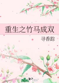 重生之竹马成双百度网盘