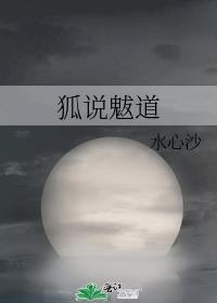 狐说魃道漫画免费阅读
