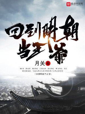 回到明朝当王爷txt完整版