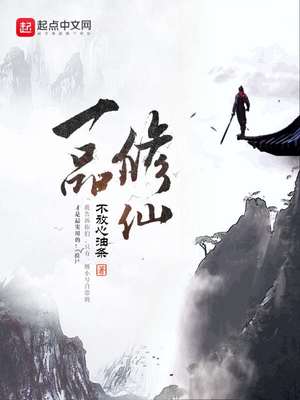 一品修仙女主角有几个