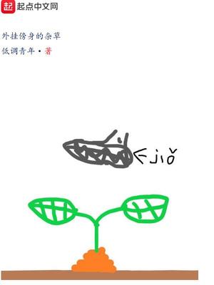 系统傍身的杂草在线阅读