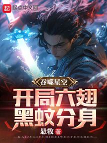 吞噬星空:开局六翅黑蚊分身作者:作家Y9ARFT