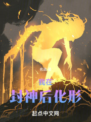 我在封神世界