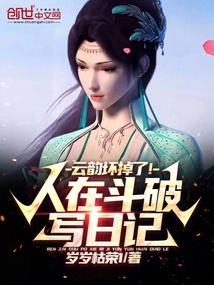 人在斗破写日记,云韵坏掉了!