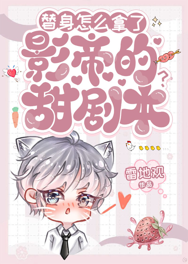 替身怎么拿了影帝的甜剧本在线