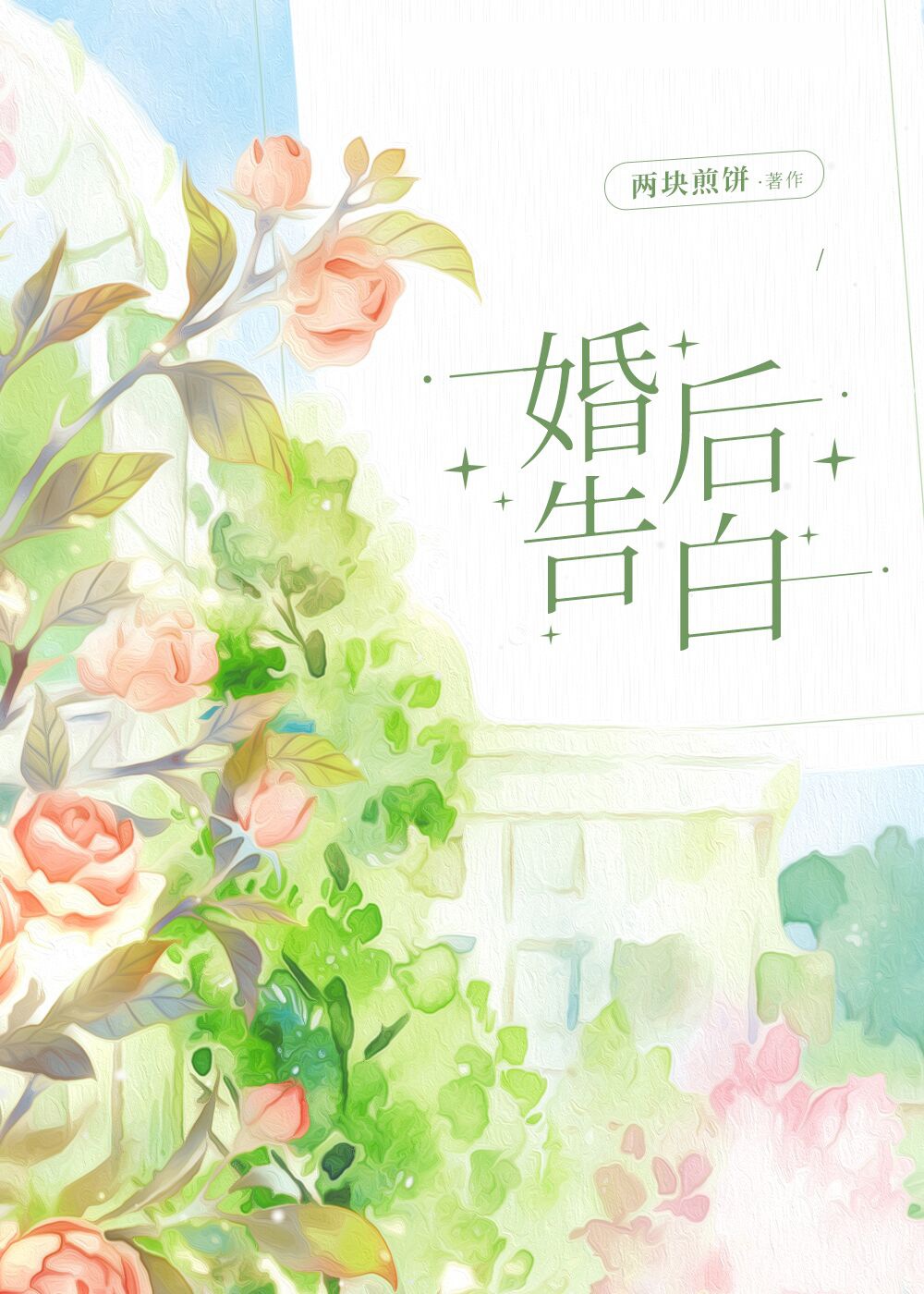 婚后告白时绰
