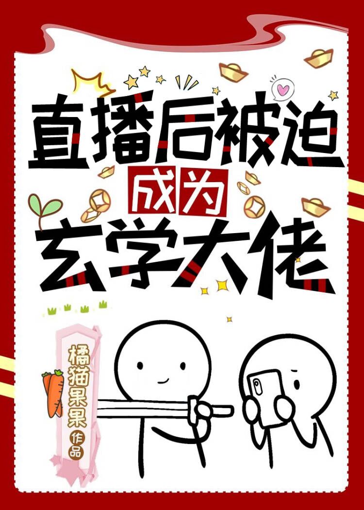 直播后被迫成为玄学大佬简介