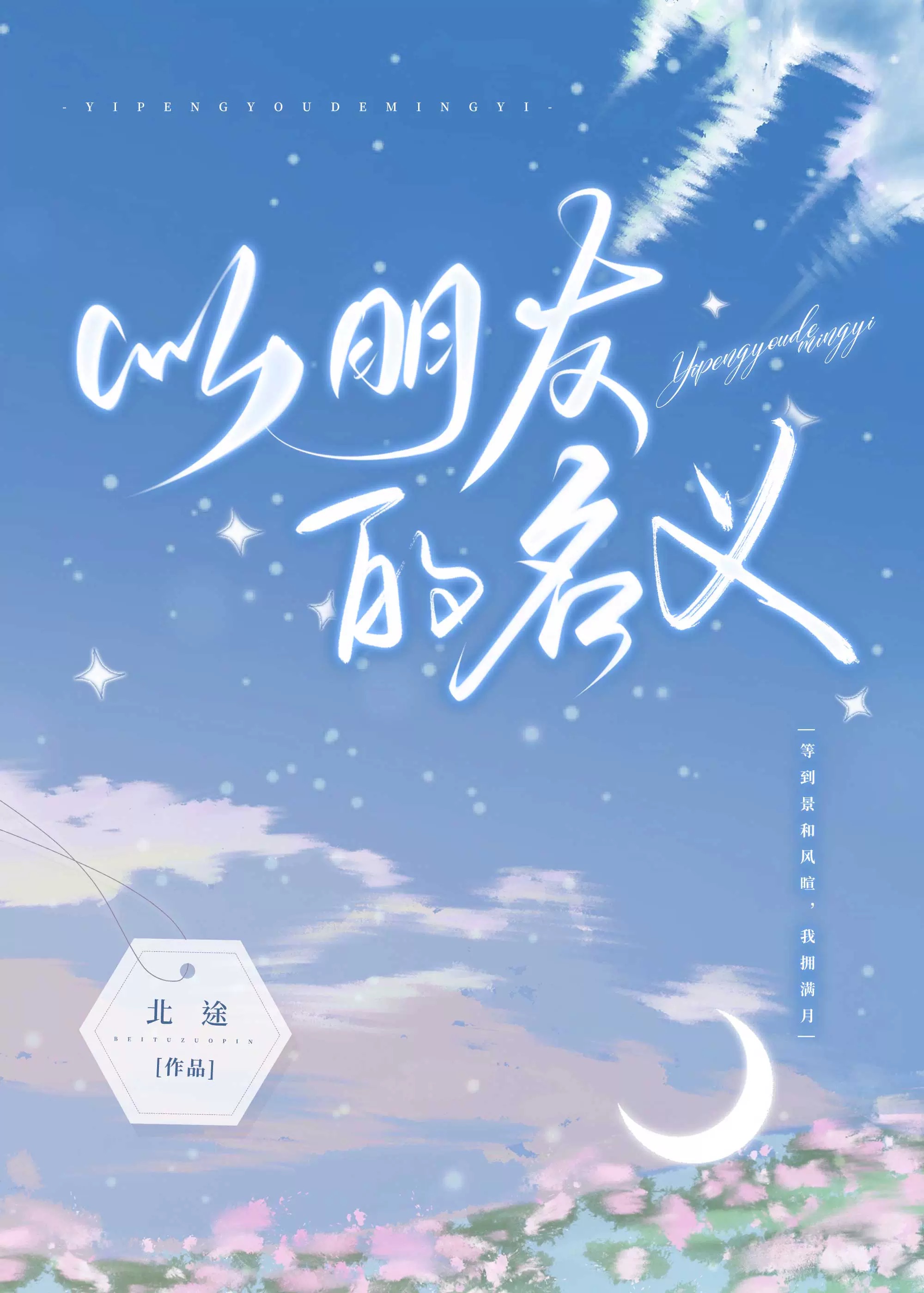 以朋友的名义北途