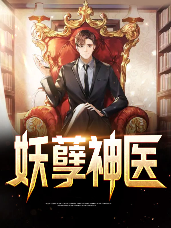妖孽神医俏总裁