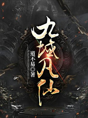 九域凡仙完本