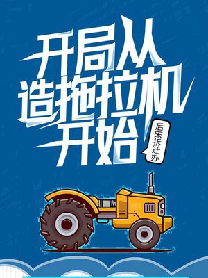 让你造拖拉机你去造火箭