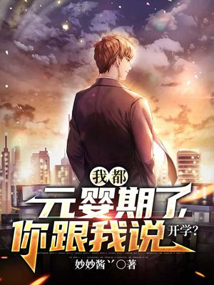 我都元婴期了,你跟我说开学?百度百科