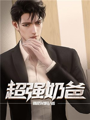 超强奶爸系统