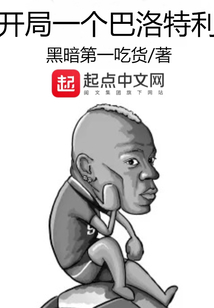 开局一个巴洛特利147