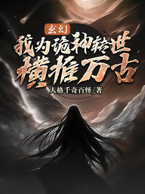 玄幻:我为诡神转世,横推万古下载