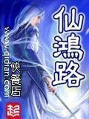 仙鸿路TXT免费下载