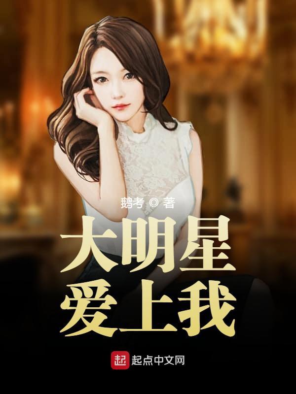 大明星爱上我正版阅读