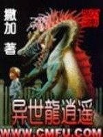 异世龙逍遥类似的小说