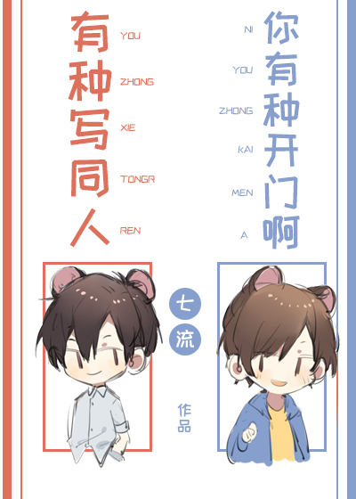 有种写同人你有种开门啊