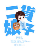 二货娘子全文免费阅读