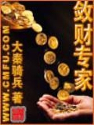 敛财专家TXT
