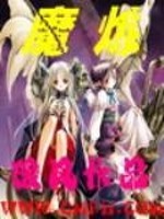 魔炼者