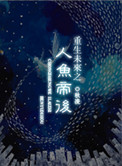 重生未来之人鱼帝后笔趣阁