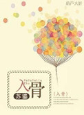 入骨高干苏鎏