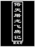 倚天屠龙飞鹰记147小说