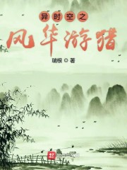 异时空之风华游猎 笔趣阁