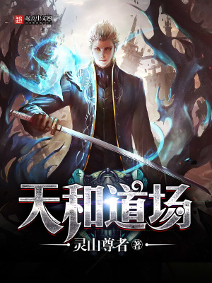 天和道养生