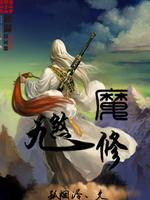九煞魔修好看么