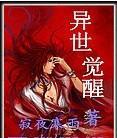异世邪尊